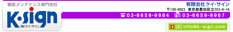 看板メンテナンス専門会社 ケイ・サイン 東京都江東区白川3-7-6