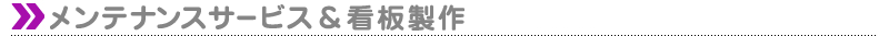 メンテナンスサービス&看板制作